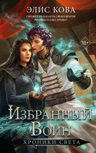 Элис Кова. Хроники Света. Избранный воин