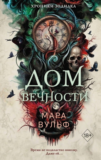 Мара Вульф. Хроники зодиака. Дом Вечности