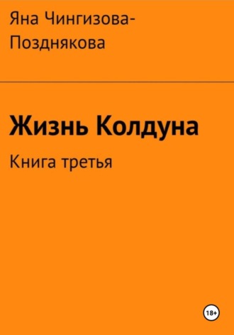 Яна Чингизова-Позднякова. Жизнь Колдуна. Книга 3