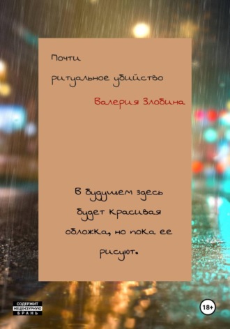 . Почти ритуальное убийство