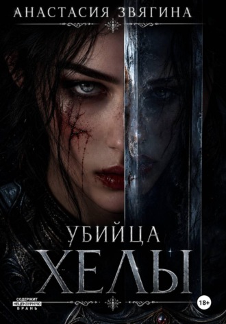 Анастасия Звягина. Убийца Хелы