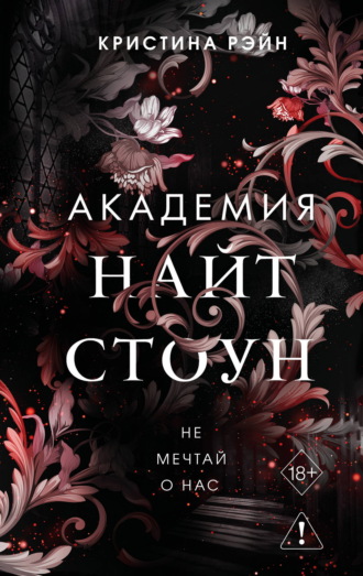 Кристина Рэйн. Не мечтай о нас