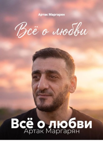 . Всё о любви