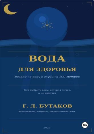 . Вода для здоровья