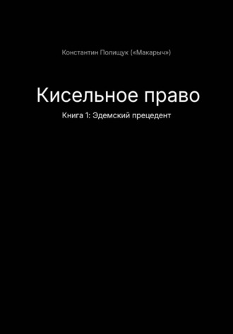 Константин Макарович Полищук. Кисельное право. Книга 1. Эдемский прецедент