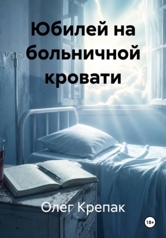 Олег Крепак. Юбилей на больничной кровати