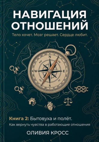 ОЛИВИЯ КРОСС. НАВИГАЦИЯ ОТНОШЕНИЙ