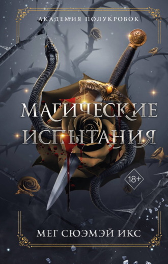 . Академия полукровок. Магические испытания