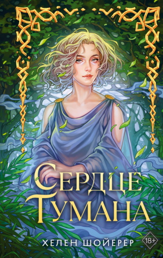 Хелен Шойерер. Сердце тумана