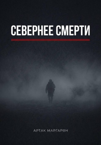 . Севернее смерти