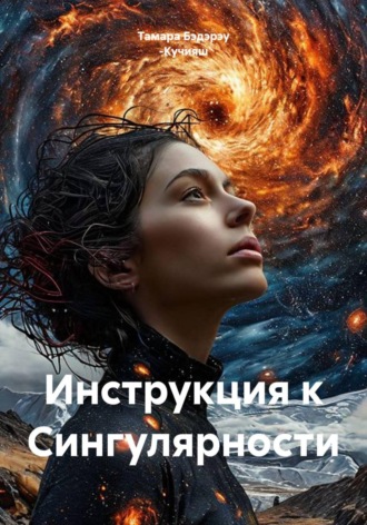 Тамара Бэдэрэу -Кучияш. Инструкция к Сингулярности
