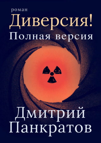 . Диверсия! Полная версия