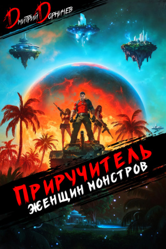 Дмитрий Дорничев. Приручитель женщин-монстров. Том 10