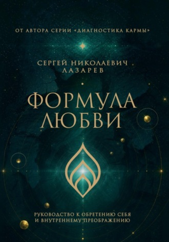 Сергей Лазарев. Формула любви. Руководство к обретению себя и внутреннему преображению