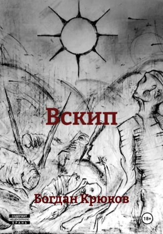 Богдан Крюков. Вскип
