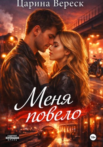 Царина Вереск. Меня повело