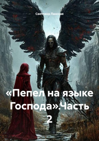 . Пепел на языке Господа. Часть 2