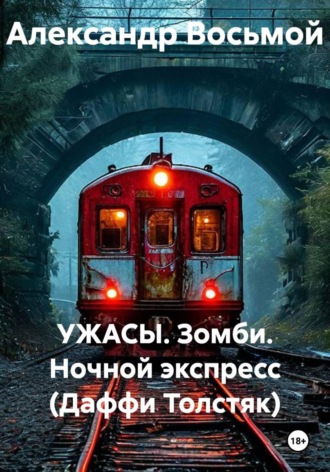Александр Восьмой. УЖАСЫ. Зомби. Ночной экспресс (Даффи Толстяк)