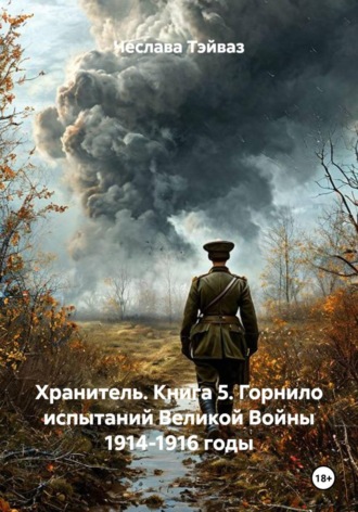 Чеслава Тэйваз. Хранитель. Книга 5. Горнило испытаний Великой Войны 1914-1916 годы