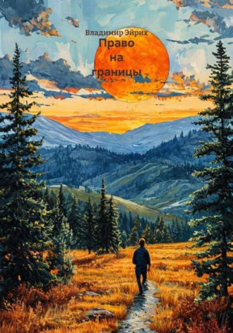 . Право на границы