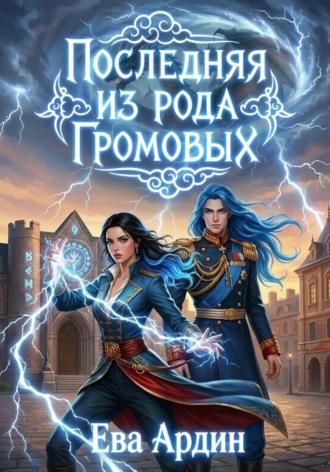 Ева Ардин. Последняя из рода Громовых