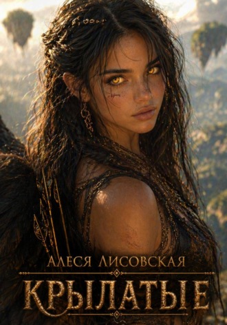 Алеся Лисовская. Крылатые