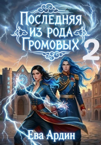 Ева Ардин. Последняя из рода Громовых 2
