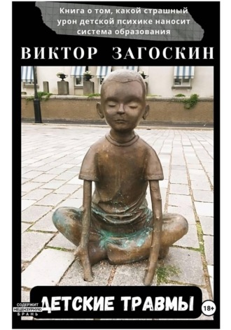 . Детские травмы