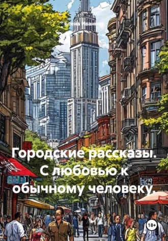 Елена Иванова. Городские рассказы. С любовью к обычному человеку.