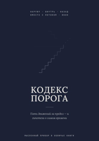 . Кодекс Порога