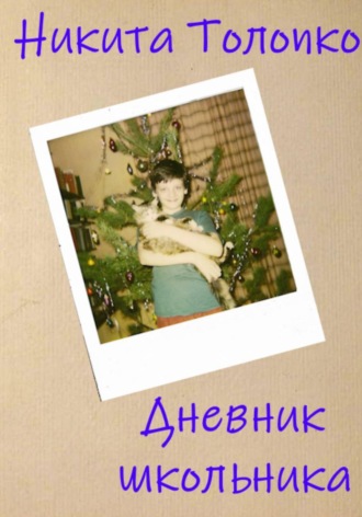 Никита Толопко. Дневник школьника