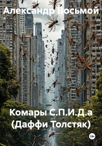 Александр Восьмой. Комары С.П.И.Д.а (Даффи Толстяк)