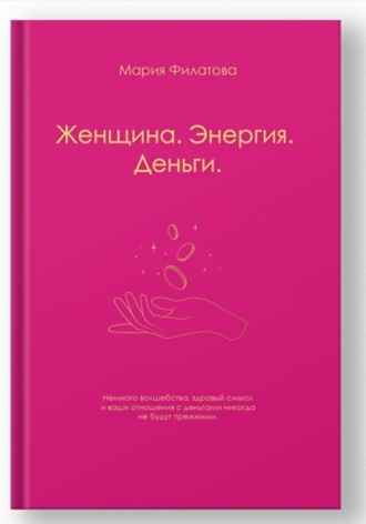 . Женщина. Энергия. Деньги