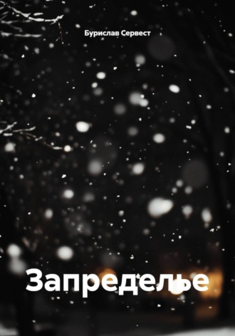 Бурислав Сервест. Запределье