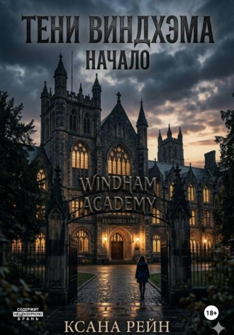 . Тени Виндхэма: Начало