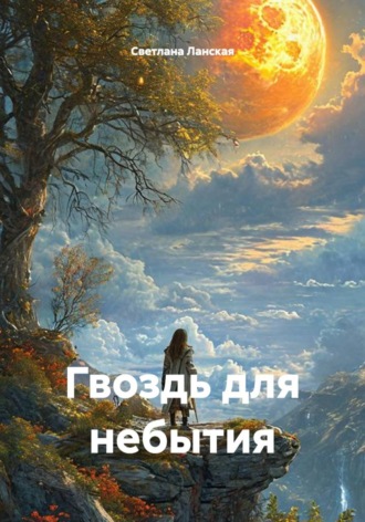 . Гвоздь для небытия