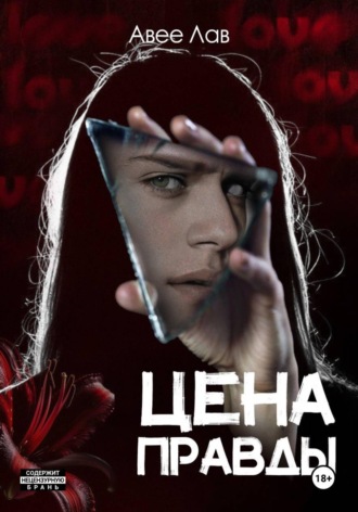 Авее Лав. Цена правды