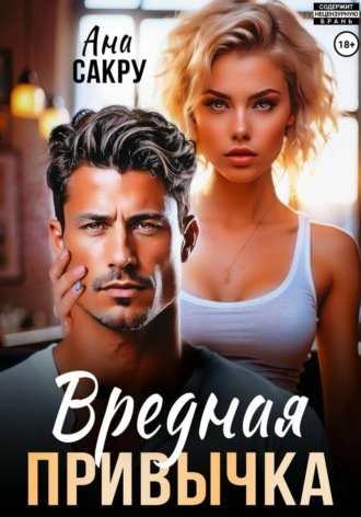 Ана Сакру. Вредная привычка
