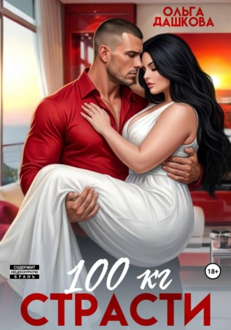 Ольга Дашкова. 100 килограмм Страсти