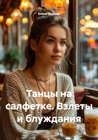 Елена Александровна Лыкова. Танцы на салфетке. Взлеты и блуждания
