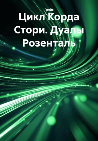 Грейс А. Рут. Цикл Корда Стори. Дуалы Розенталь