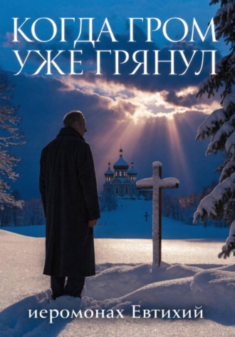 Иеромонах Евтихий. Когда гром уже грянул
