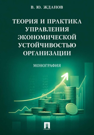 Василий Юрьевич Жданов. Теория и практика управления экономической устойчивостью организации