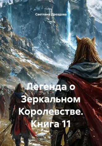 Светлана Дроздова. Легенда о Зеркальном Королевстве. Книга 11
