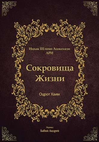 Ицха́к Шломо́ Ашкена́зи. Сокровища Жизни - Оцрот Хаим