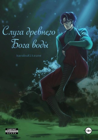 . Слуга древнего бога воды. Книга 1