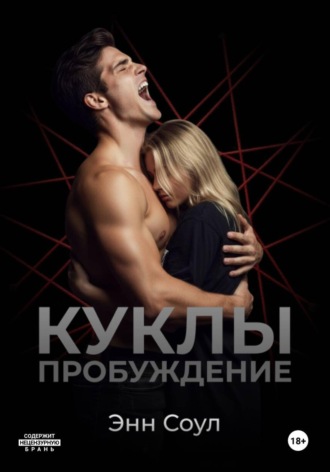 Энн Соул. Куклы. Пробуждение