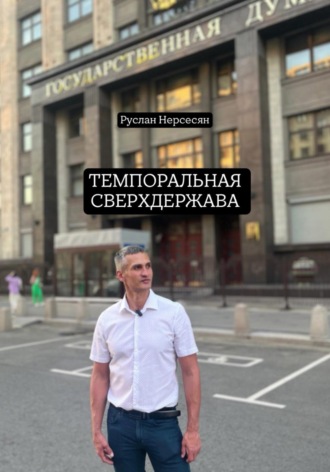 Руслан Нерсесян. ТЕМПОРАЛЬНАЯ СВЕРХДЕРЖАВА