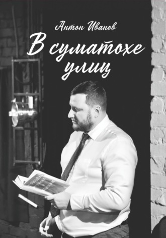 . В суматохе улиц