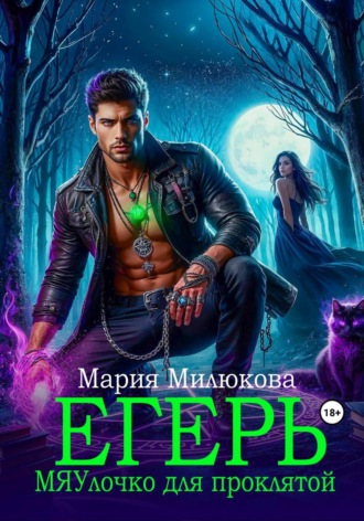 Мария Милюкова. Егерь. МЯУлочко для проклятой